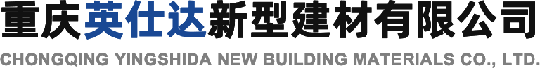 重(zhong)慶英(ying)仕達新型建(jian)材(cai)有(you)限公司(si)
